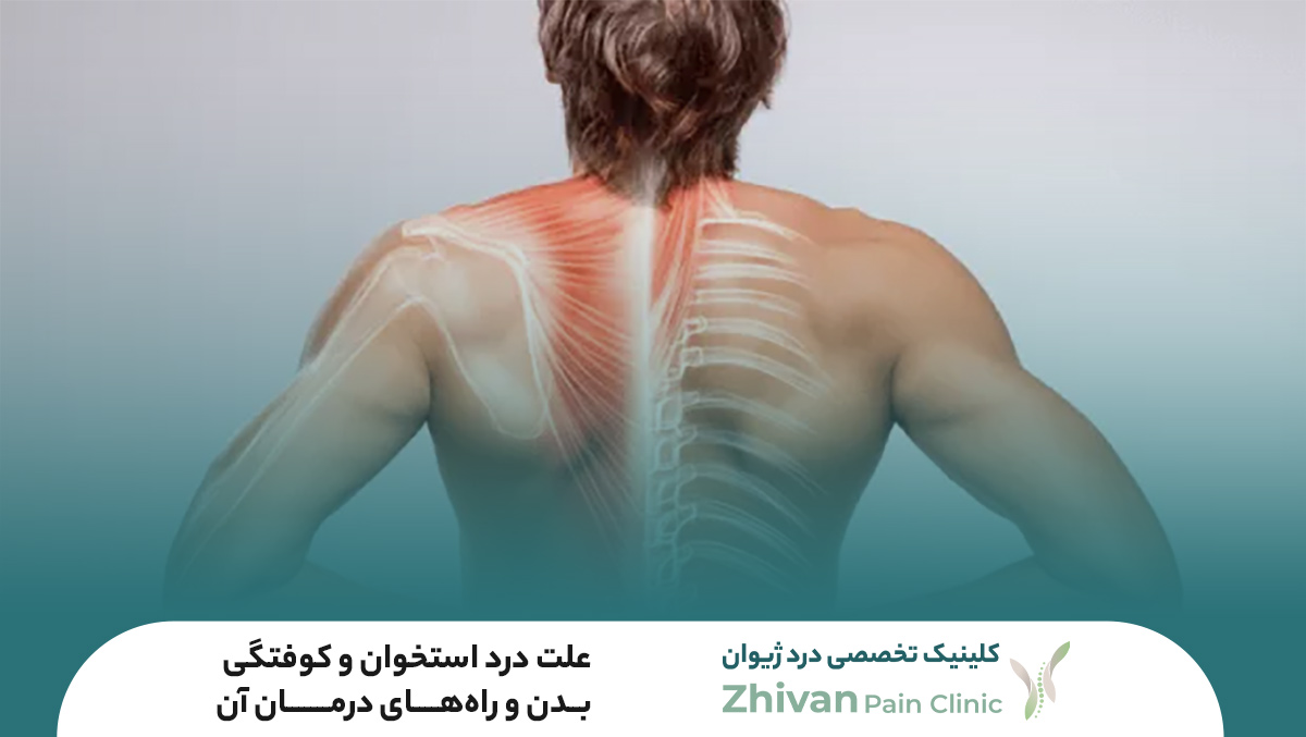 علت درد استخوان و کوفتگی بدن و راه‌های درمان آن