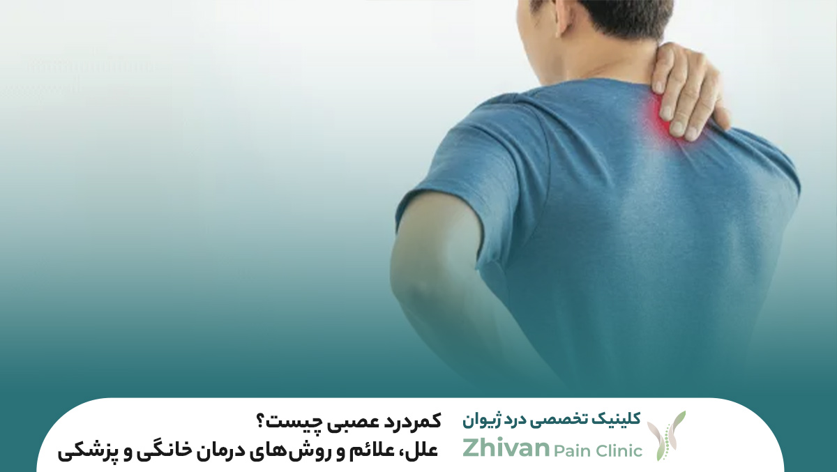 کمردرد عصبی چیست؟ علل، علائم و روش‌های درمان خانگی و پزشکی